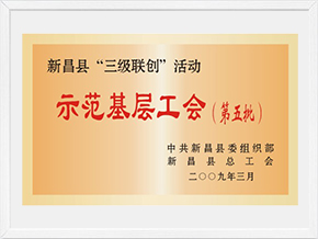 示范基層工會